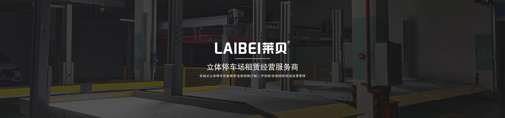 PSH升降橫移機(jī)械車庫(kù)